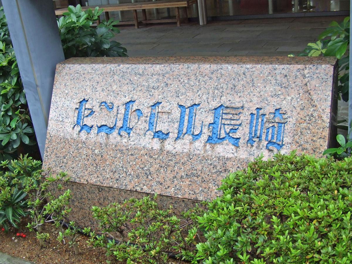 Hotel Sainthill Nagasaki Eksteriør bilde